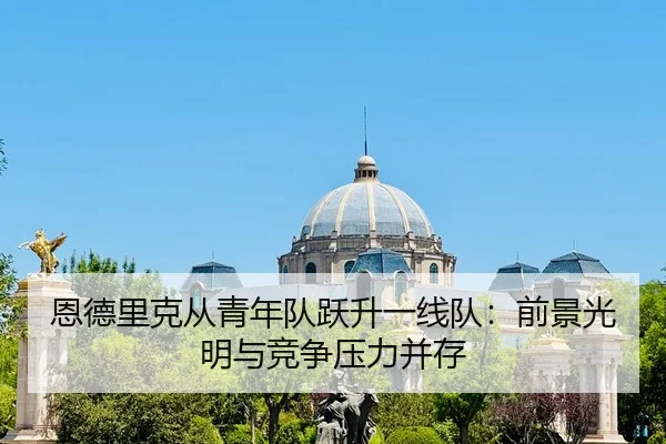 en-de-li-ke-cong-qing-nian-dui-yue-sheng-yi-xian-dui-qian-jing-guang-ming-yu-jing-zheng-ya-li-bing-cun-2-286.jpg