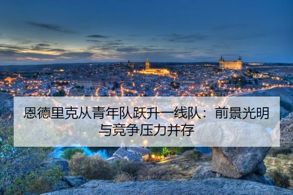 en-de-li-ke-cong-qing-nian-dui-yue-sheng-yi-xian-dui-qian-jing-guang-ming-yu-jing-zheng-ya-li-bing-cun-3-502.jpg
