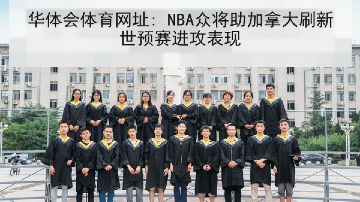 华体会体育网址: NBA众将助加拿大刷新世预赛进攻表现