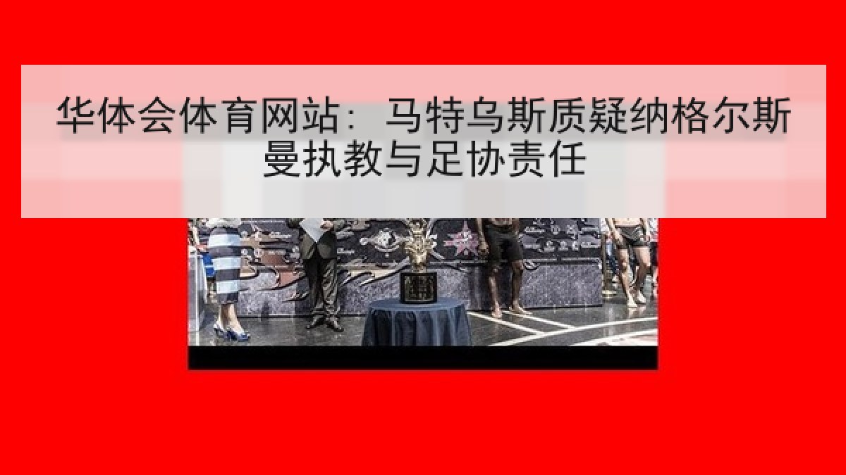华体会体育网站: 马特乌斯质疑纳格尔斯曼执教与足协责任