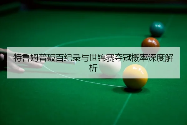 te-lu-mu-pu-po-bai-ji-lu-yu-shi-jin-sai-duo-guan-gai-lv-shen-du-jie-xi-3-311.jpg