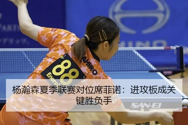 杨瀚森夏季联赛对位席菲诺：进攻板成关键胜负手