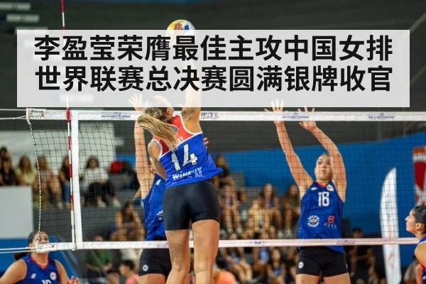 李盈莹荣膺最佳主攻中国女排世界联赛总决赛圆满银牌收官