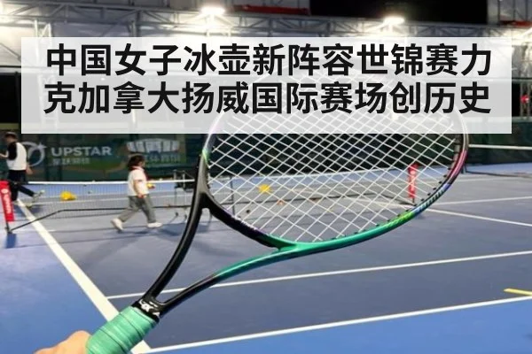 中国女子冰壶新阵容世锦赛力克加拿大扬威国际赛场创历史