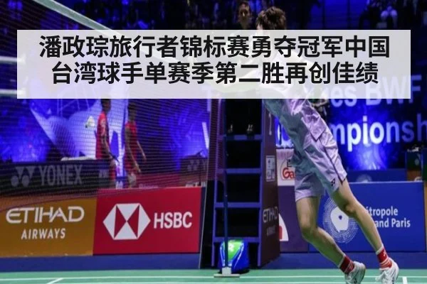 潘政琮旅行者锦标赛勇夺冠军中国台湾球手单赛季第二胜再创佳绩