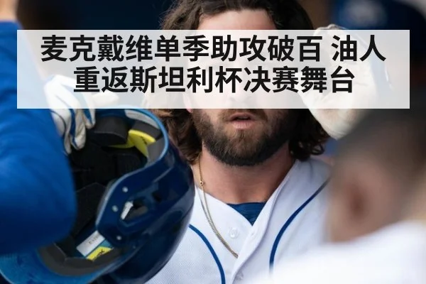 麦克戴维单季助攻破百 油人重返斯坦利杯决赛舞台