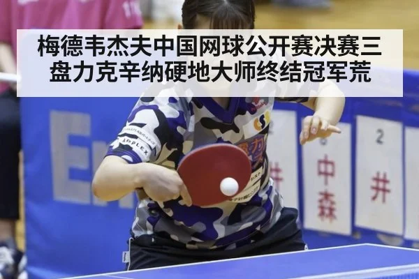 梅德韦杰夫中国网球公开赛决赛三盘力克辛纳硬地大师终结冠军荒